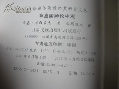 《章嘉国师论中观》 一部汉译藏传佛教经典的学术价值与收藏掠影