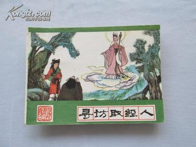 图片 河北绿皮西游记之五--寻访取经人 - 绘画版拍卖-孔夫子拍卖网
